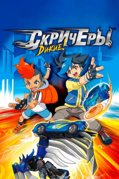 Дикие скричеры (Сезон 5, 2018)
