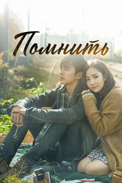 Помнить (Сезон 1, 2015)