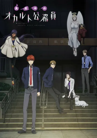 Оккультные служащие полуночи (Сезон 1, 2019)