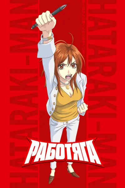 Работяга (Сезон 1)