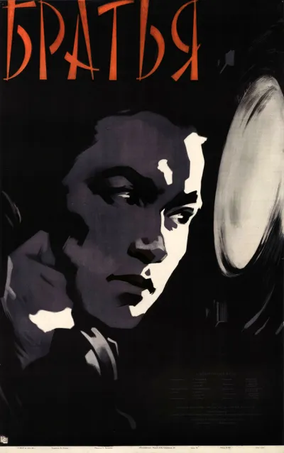 Братья (1958)