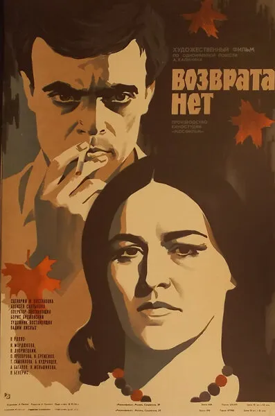 Возврата нет (1974)