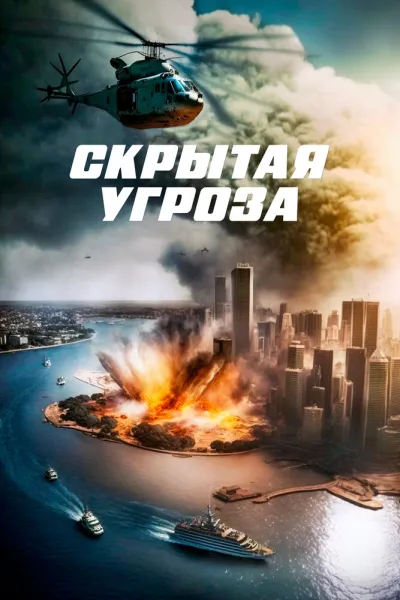 Скрытая угроза (2024) #2