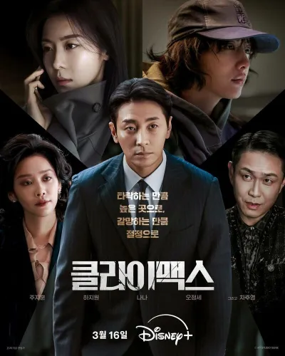 Кульминация (Сезон 1)