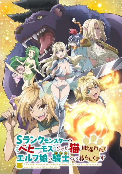 Я монстр S-класса Бегемот, но меня перепутали с котом, и я живу у эльфийки как домашний питомец (Сезон 1)