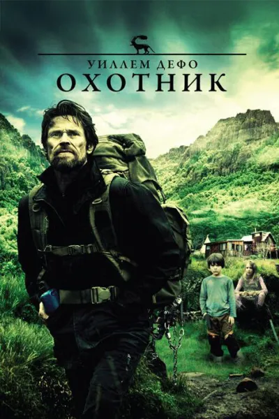 Охотник (2011)