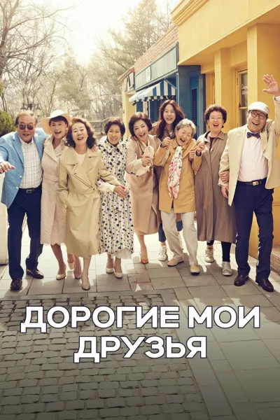Дорогие мои друзья (Сезон 1)