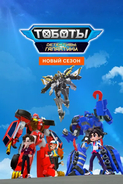 Тоботы. Детективы Галактики (Сезон 3)