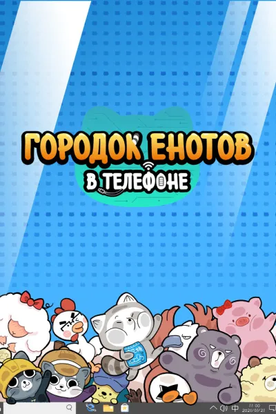 Городок енотов в телефоне (Сезон 2)