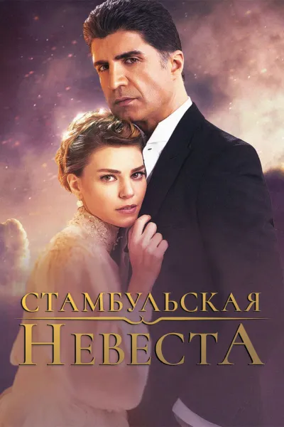 Стамбульская невеста (Сезон 3)
