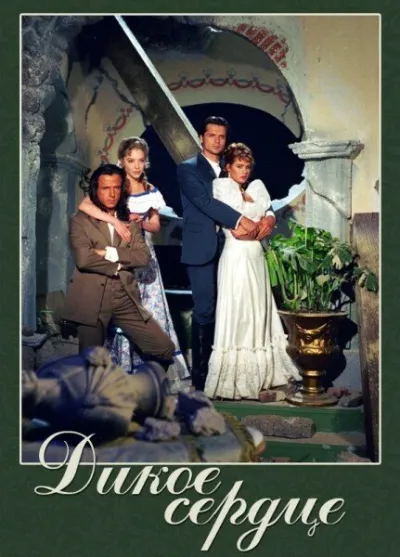 Дикое сердце (Сезон 1, 1993)