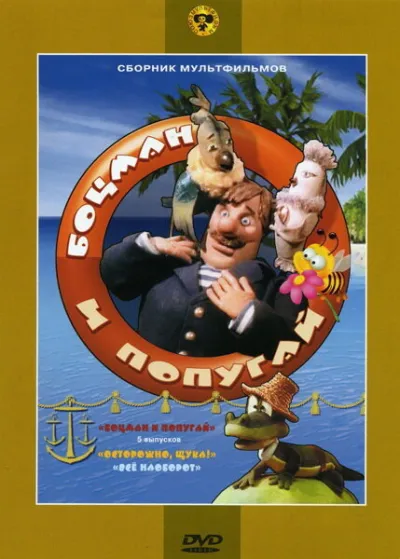 Боцман и попугай (Сезон 1)
