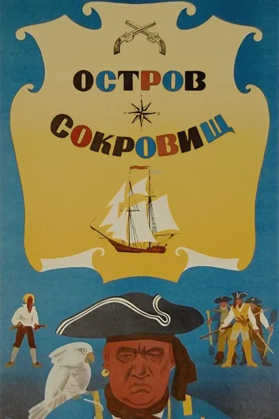 Остров сокровищ (1971) #2