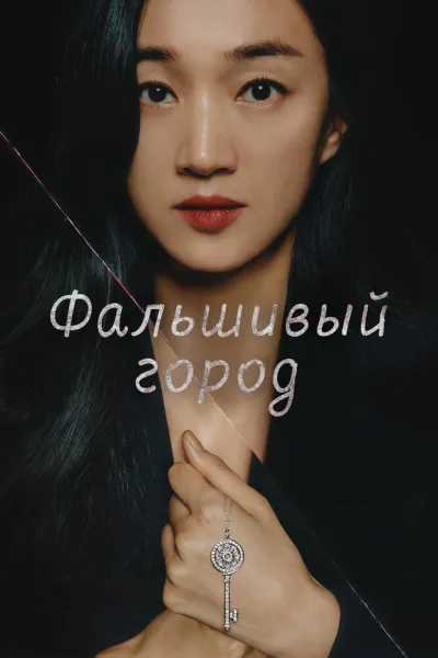 Фальшивый город (Сезон 1)