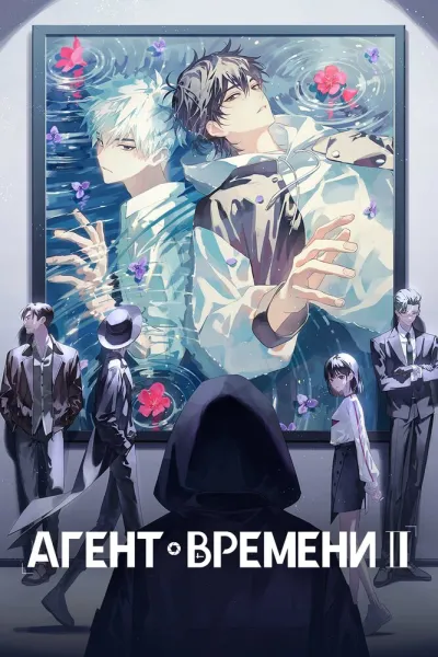 Агент времени (Сезон 3, 2024)