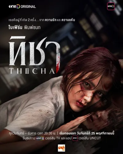 Тича (Сезон 1)