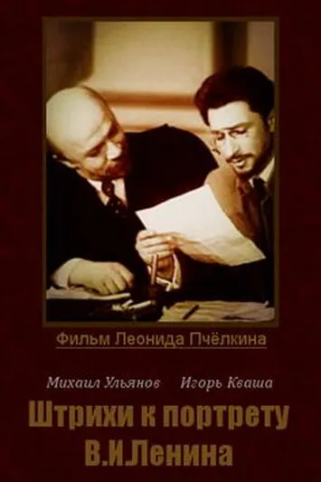 Штрихи к портрету В. И. Ленина (Сезон 1)