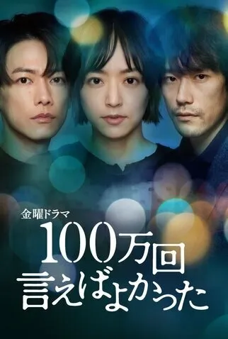 Я должен был сказать это миллион раз (Сезон 1)