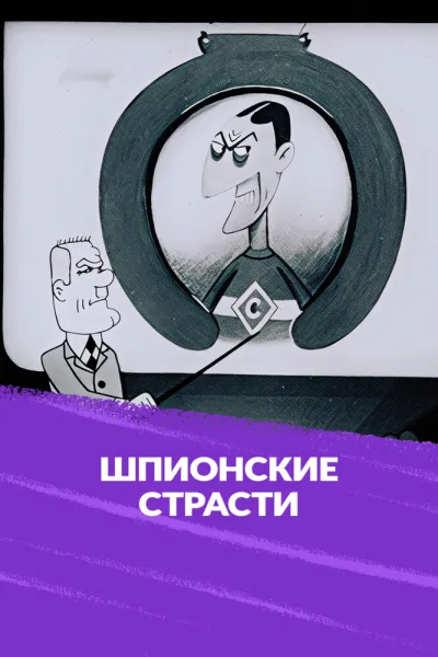 Шпионские страсти