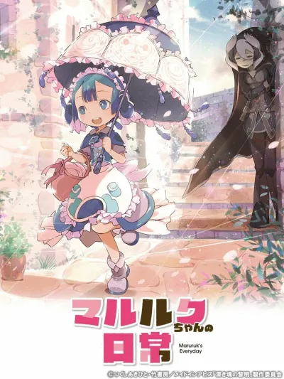 Повседневная жизнь Марулк (Сезон 1)