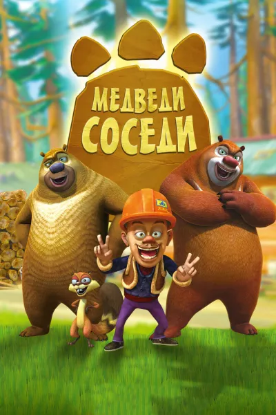 Медведи-соседи (Сезон 2)