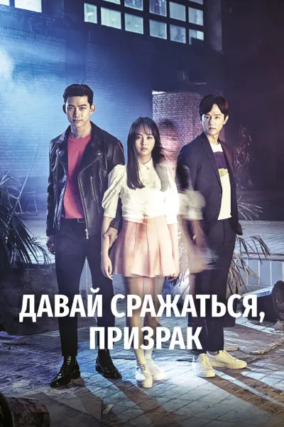 Давай сражаться, призрак (Сезон 1)