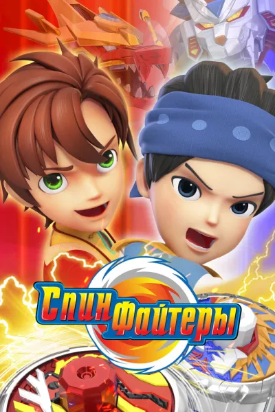 Спинфайтеры (Сезон 1)