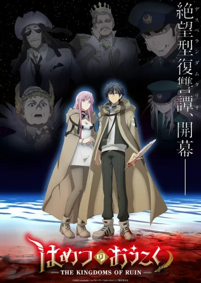 Королевство руин (Сезон 1)