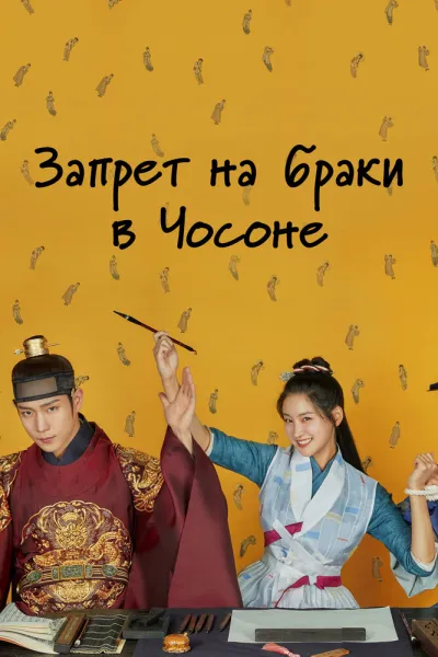 Запрет на браки в Чосоне (Сезон 1)