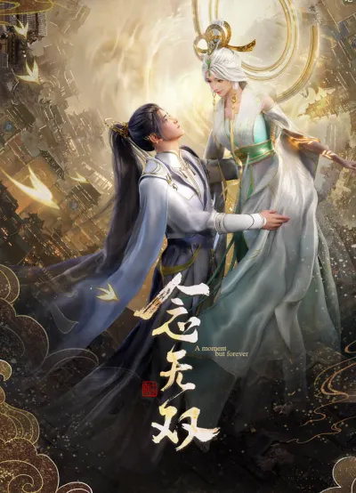 Вечность в моменте (Сезон 1, 2024)