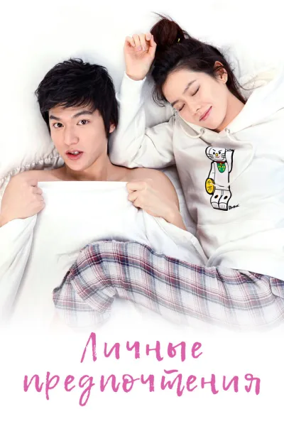 Личные предпочтения (Сезон 1)