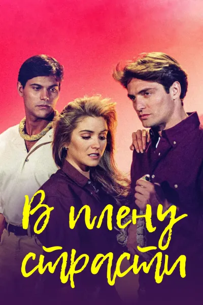 В плену страсти (Сезон 1)