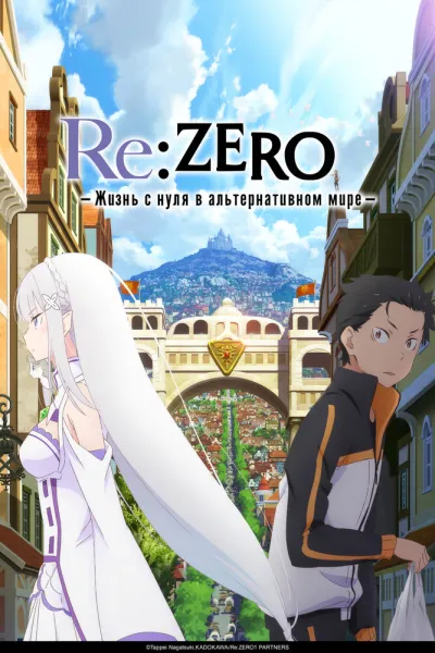 Re:ZERO – Жизнь с нуля в альтернативном мире (Сезон 3, 2024)