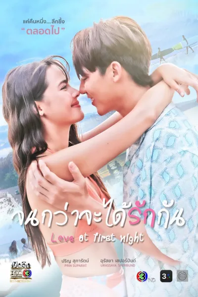 Любовь с первой ночи (Сезон 1)