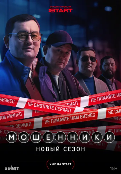 Мошенники (Сезон 1, 2023)