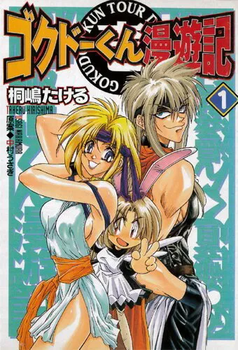 Путешественник Гокудо (Сезон 1)