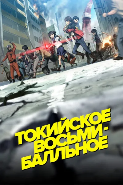 Токийское восьмибалльное (Сезон 1)