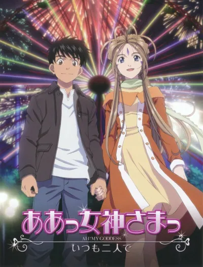 Моя богиня! Вместе навсегда (Сезон 2)