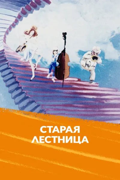 Старая лестница