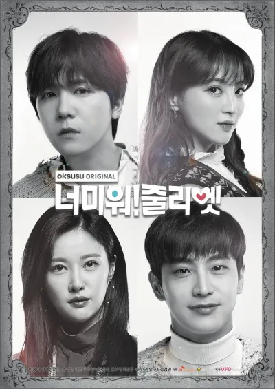 Ненавижу тебя! Джульетта (Сезон 1)