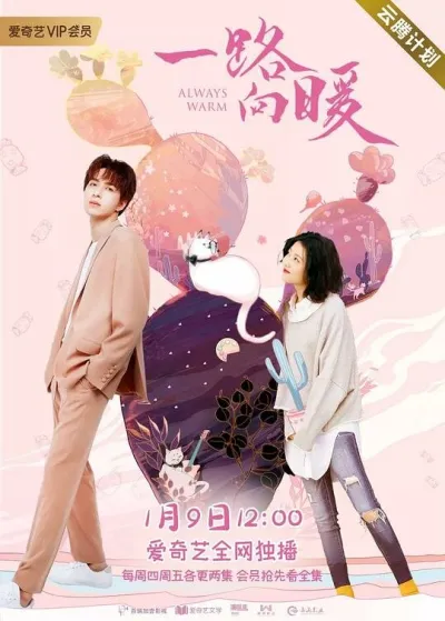 Всегда тепло (Сезон 1)