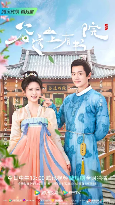 Академия на горе Гуюань (Сезон 1)