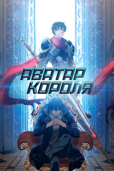 Аватар короля (Сезон 2, 2020)