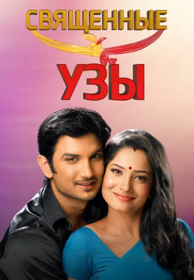 Священные узы (Сезон 1)