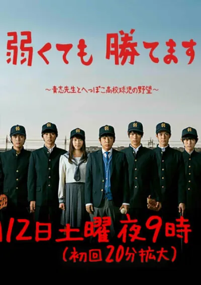 Мы слабые, но выиграем (Сезон 1)