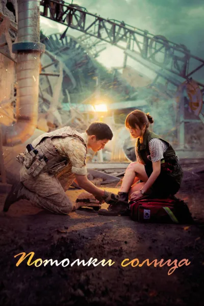 Потомки солнца (Сезон 1, 2016)