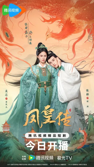 Её величество Феникс (Сезон 1)