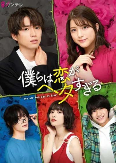 Мы слишком плохи для любви (Сезон 1)