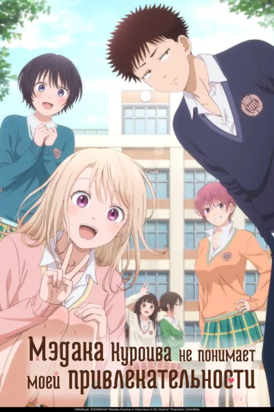 Мэдака Куроива не понимает моей привлекательности (Сезон 1)