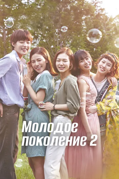 Молодое поколение (Сезон 1, 2016)